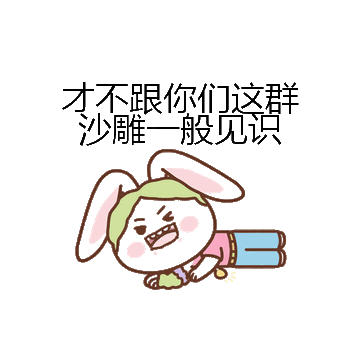 才不跟你们这群沙雕一般见识微信表情包在线制作