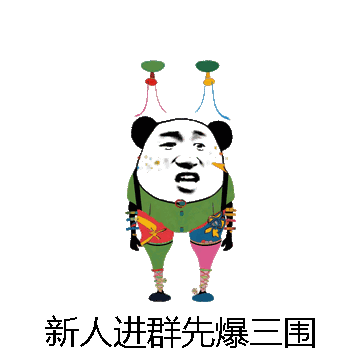 新人进群先爆三围微信表情包在线制作