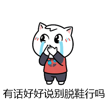 有话好好说别脱鞋行吗微信表情包在线制作