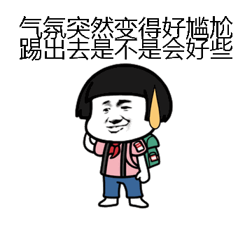 气氛突然变得好尴尬踢出去是不是会好些微信表情包在线制作