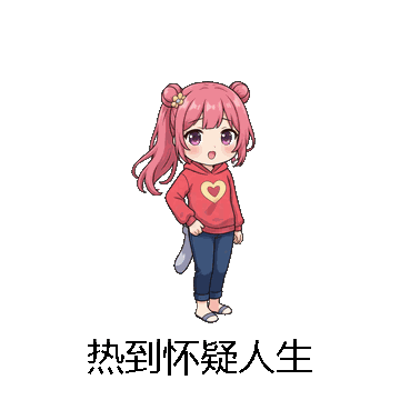 热到怀疑人生微信表情包在线制作