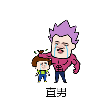 直男微信表情包在线制作