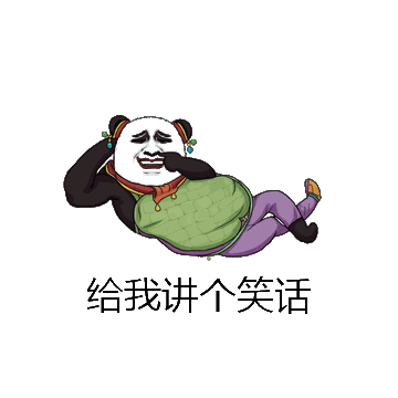 给我讲个笑话微信表情包在线制作