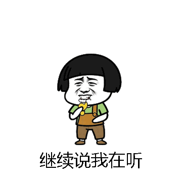 继续说我在听微信表情包在线制作