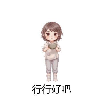 行行好吧微信表情包在线制作