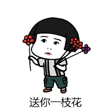 送你一枝花微信表情包在线制作