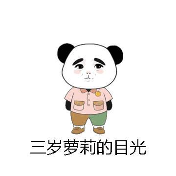 三岁萝莉的目光微信表情包在线制作