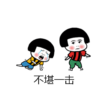 不堪一击微信表情包在线制作