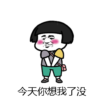 今天你想我了没微信表情包在线制作