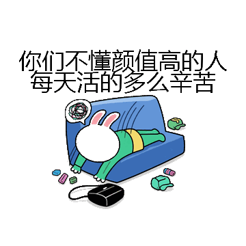 你们不懂颜值高的人每天活的多么辛苦微信表情包在线制作