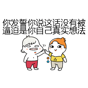 你发誓你说这话没有被逼迫是你自己真实想法微信表情包在线制作