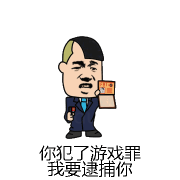 你犯了游戏罪我要逮捕你微信表情包在线制作