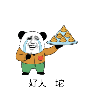 好大一坨微信表情包在线制作