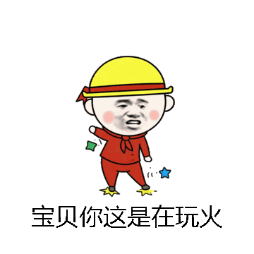 宝贝你这是在玩火微信表情包在线制作