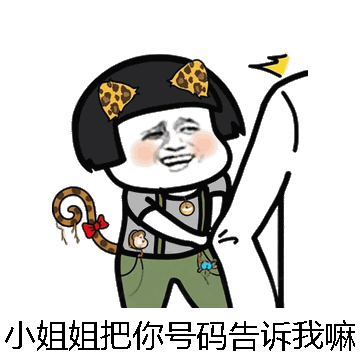 小姐姐把你号码告诉我嘛微信表情包在线制作
