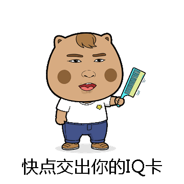 快点交出你的IQ卡微信表情包在线制作