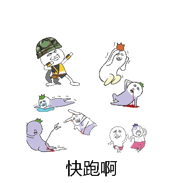 快跑啊微信表情包在线制作