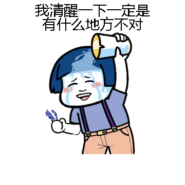 我清醒一下一定是有什么地方不对微信表情包在线制作