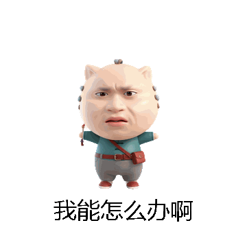 我能怎么办啊微信表情包在线制作