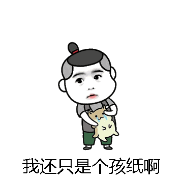 我还只是个孩纸啊微信表情包在线制作