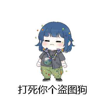 打死你个盗图狗微信表情包在线制作
