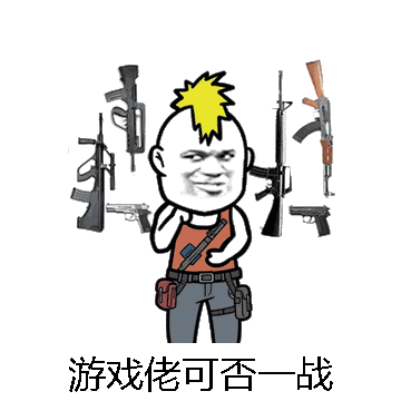 游戏佬可否一战微信表情包在线制作
