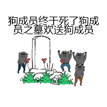 狗成员终于死了狗成员之墓欢送狗成员微信表情包在线制作
