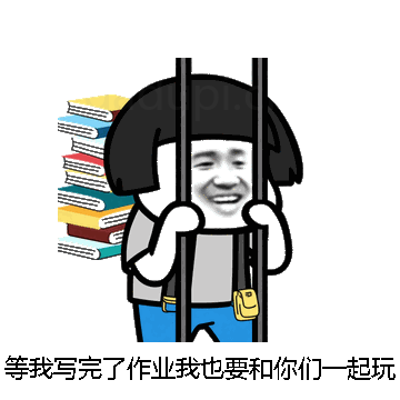 等我写完了作业我也要和你们一起玩微信表情包在线制作