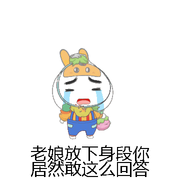 老娘放下身段你居然敢这么回答微信表情包在线制作