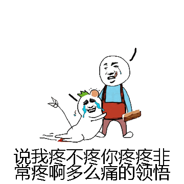 说我疼不疼你疼疼非常疼啊多么痛的领悟微信表情包在线制作