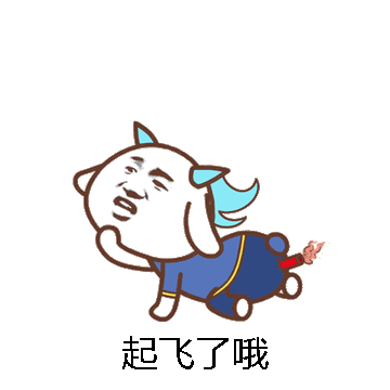 起飞了哦微信表情包在线制作