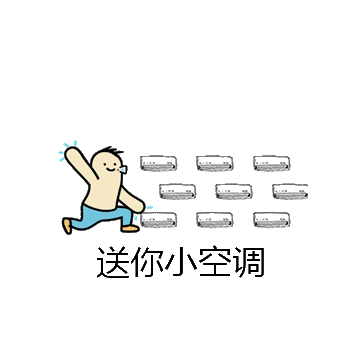 送你小空调微信表情包在线制作