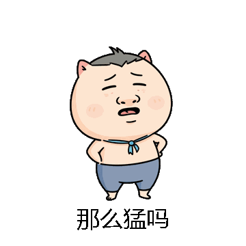 那么猛吗微信表情包在线制作