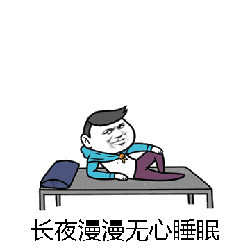 长夜漫漫无心睡眠微信表情包在线制作