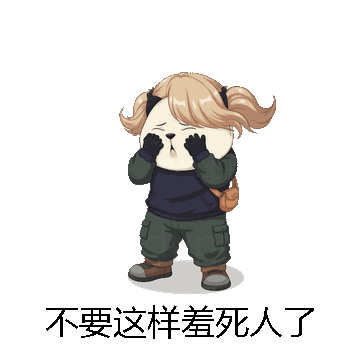 不要这样羞死人了微信表情包在线制作