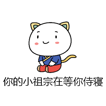 你的小祖宗在等你侍寝微信表情包在线制作