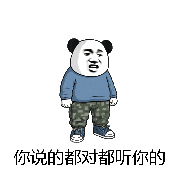 你说的都对都听你的微信表情包在线制作