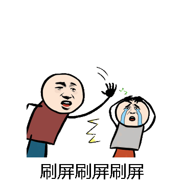 刷屏刷屏刷屏微信表情包在线制作