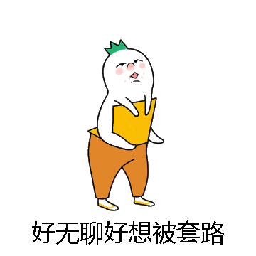 好无聊好想被套路微信表情包在线制作