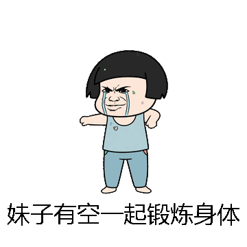 妹子有空一起锻炼身体微信表情包在线制作