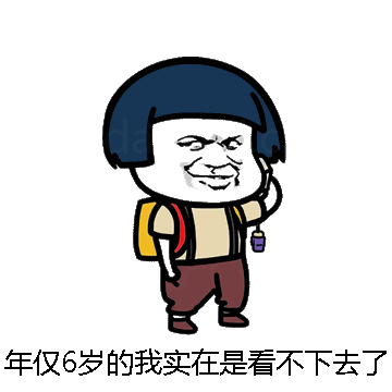 年仅6岁的我实在是看不下去了微信表情包在线制作
