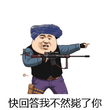 快回答我不然毙了你微信表情包在线制作