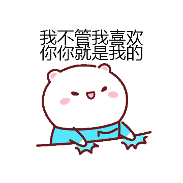 我不管我喜欢你你就是我的微信表情包在线制作
