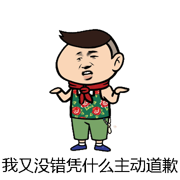 我又没错凭什么主动道歉微信表情包在线制作