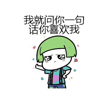 我就问你一句话你喜欢我微信表情包在线制作