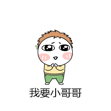 我要小哥哥微信表情包在线制作