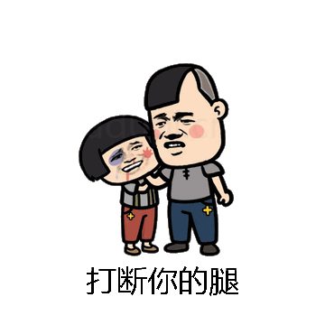 打断你的腿微信表情包在线制作