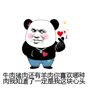 牛肉猪肉还有羊肉你喜欢哪种肉我知道了一定是我这块心头肉微信表情包在线制作