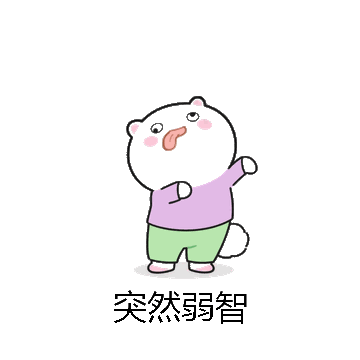突然弱智微信表情包在线制作