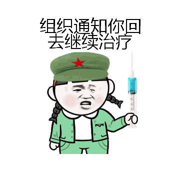 组织通知你回去继续治疗微信表情包在线制作